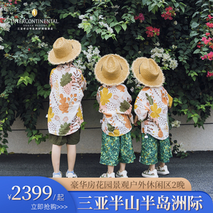 【海岛假日】三亚半山半岛洲际酒店豪华房花园景观2晚含早
