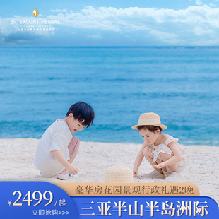 三亞半山半島洲際酒店豪華房花園景觀2晚 行政禮遇 海島歡樂游