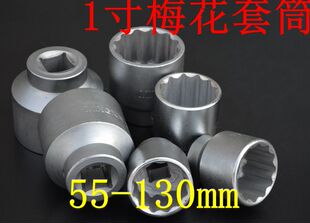25mm系列12角套筒头65 70 75 80 85 90 95 100 梅花套筒头1寸套筒