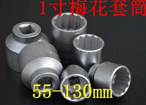 25mm系列12角套筒头65 70 75 80 85 90 95 100 梅花套筒头1寸套筒