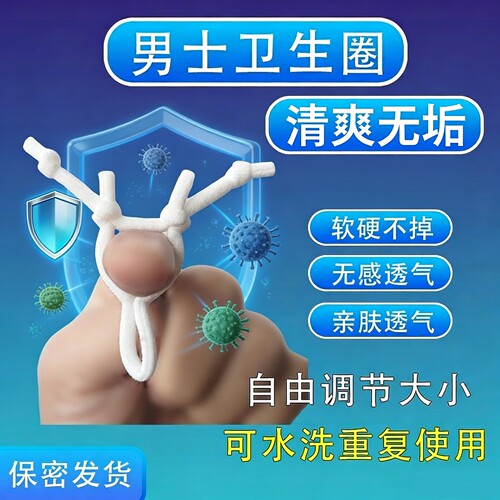 男用可调防脱卫生圈男士卫生巾