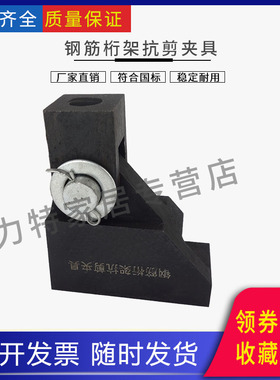 钢筋桁架抗剪夹具抗剪力测定混泥土辅具YBT 4262-2011