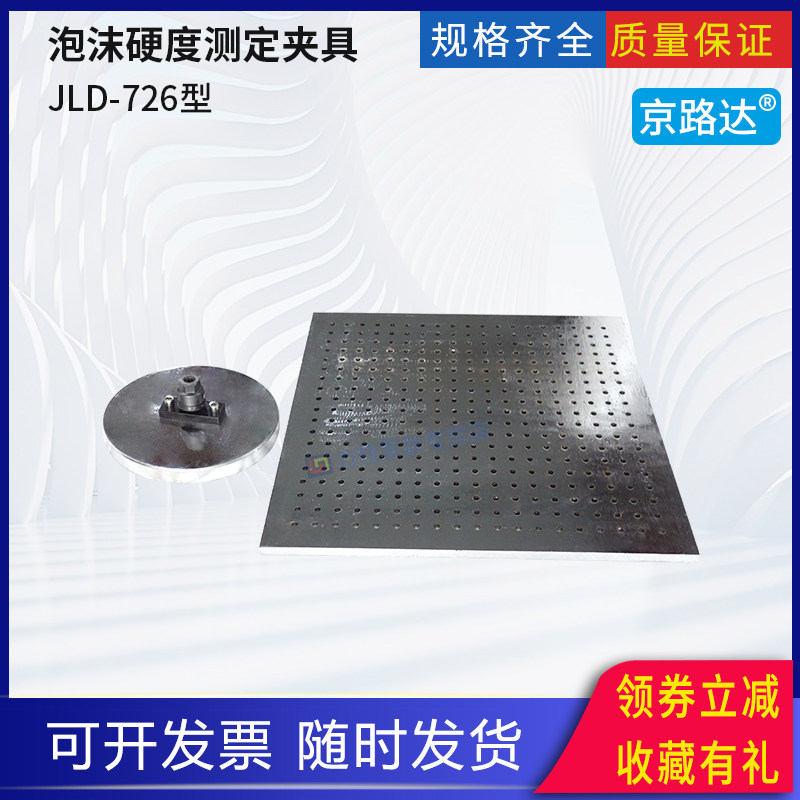 京路达泡沫硬度测定夹具