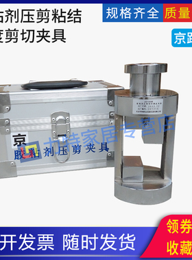 胶粘剂压剪粘结强度剪切夹具非结构承载用石材试验装置JCT989