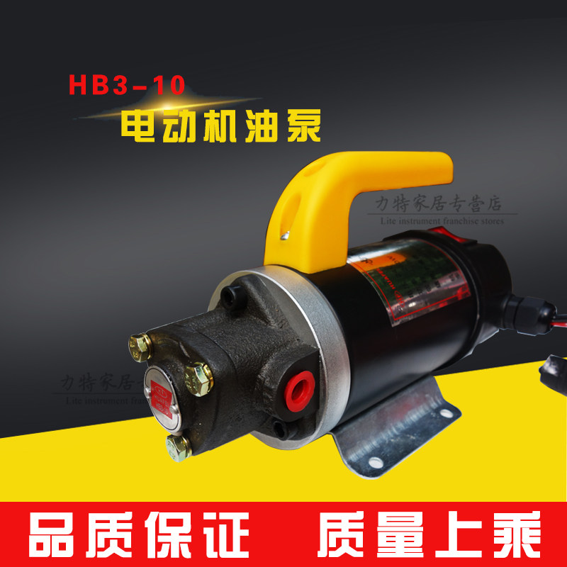 HB3-10电动机油泵 12V24V220V直流加油泵手动抽油泵 自吸油机