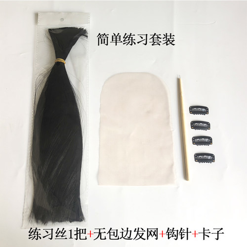 手勾假发网纱仿真发化纤丝练习丝无包边发网钩针卡子简单练习套装