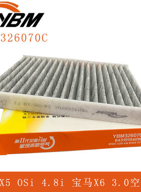 宝马X5/X6内置空调滤芯滤清格YBM326070C意奔玛活性炭空调滤