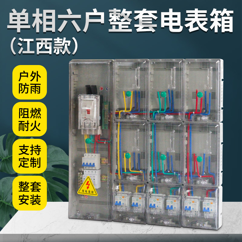 单相六户透明电表箱 江西款 出租屋用电表配电箱整套 6表位家用