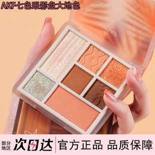 AKF七色眼影盘大地色综合眼影日常眼部修饰眼部彩妆眼影一体盘