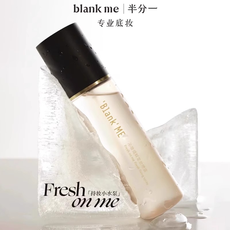 Blank ME 半分一沁妆锁鲜定妆喷雾锁鲜持妆小水泵定妆喷雾持久