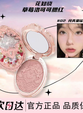 花知晓草莓洛可可浮雕腮红古典芭蕾粉质细腻显白哑光自然提升气色