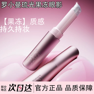 罗小曼琉光果冻眼影棒持久显色高光棒果冻质感眼妆面部提亮水光膏
