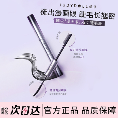 Judydoll橘朵双头睫毛膏