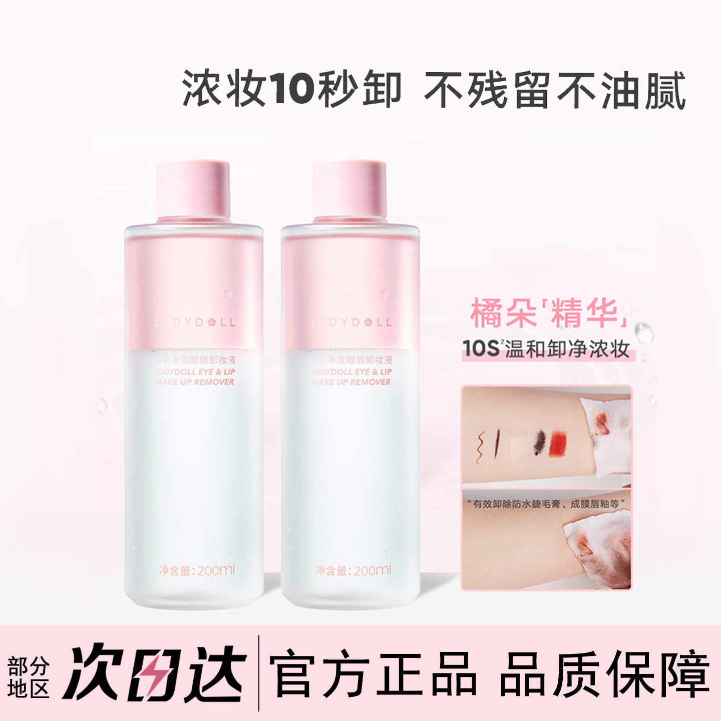 Judydoll橘朵精华眼唇卸妆液眼部唇部专用卸妆油温和敏感肌,美容护肤/美体/精油,卸妆,淘宝优惠券,粉丝福利购,淘宝优惠卷