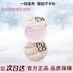 PUCO滤镜定妆粉饼气垫干皮一拍柔焦服帖不卡粉持久控油粉饼不卡妆