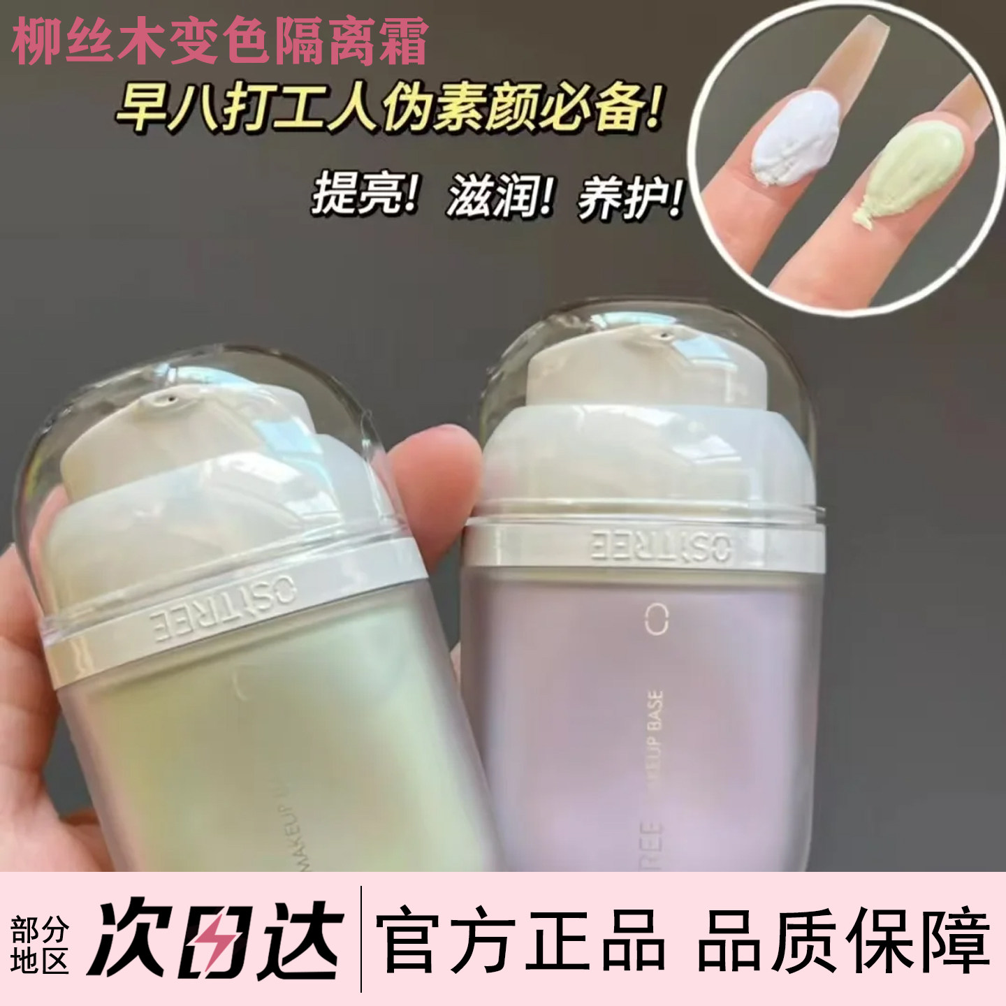 柳丝木变色隔离霜提亮肤色