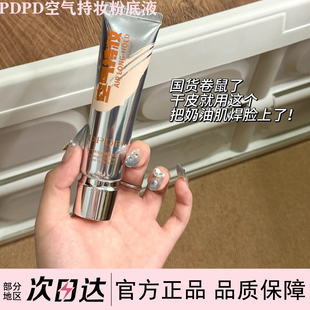 DPDP空气持妆粉底液控油持久遮瑕干性肤质适用正品保湿自然不脱妆