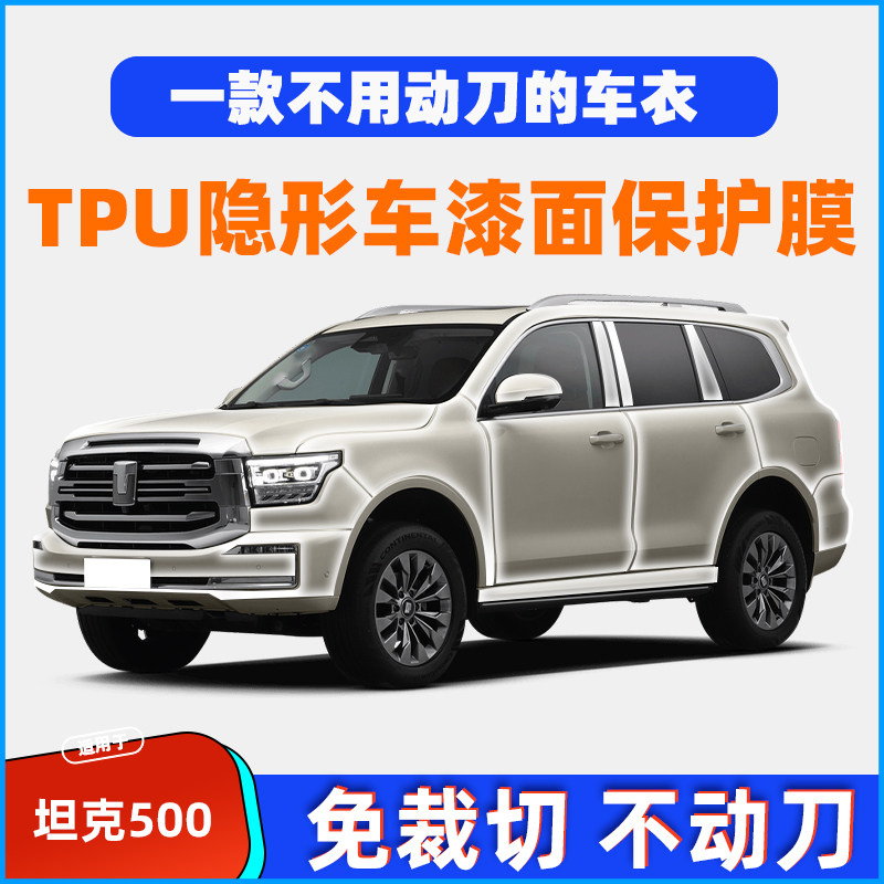 坦克500进口TPU专用隐形车衣全车防剐蹭漆面保护膜增亮前后杠贴膜