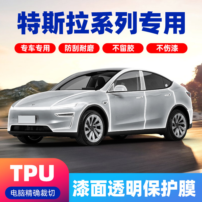 特斯拉modelY新款换新Y进口TPU汽车漆面保护膜前后杠局部隐形车衣