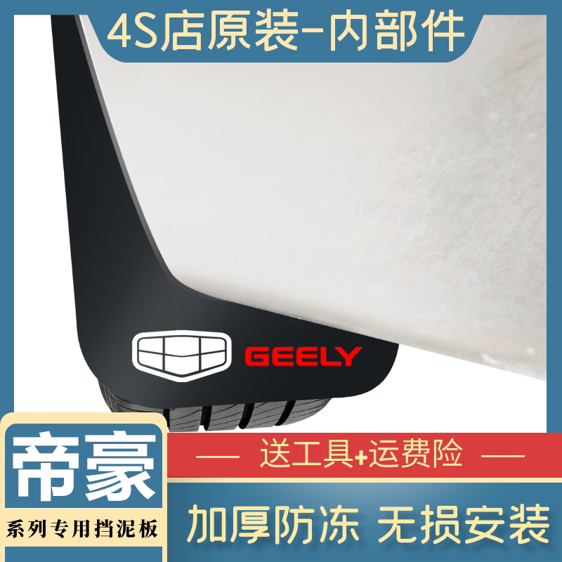 帝豪原装专用挡泥板.赠送工具