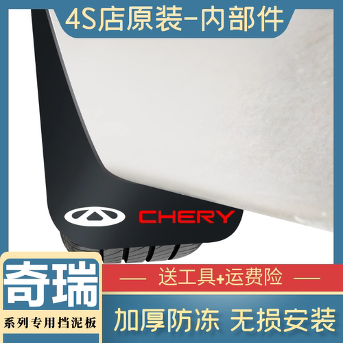奇瑞原装挡泥板四件装
