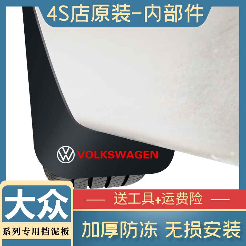 大众原装专用挡泥板.赠送工具