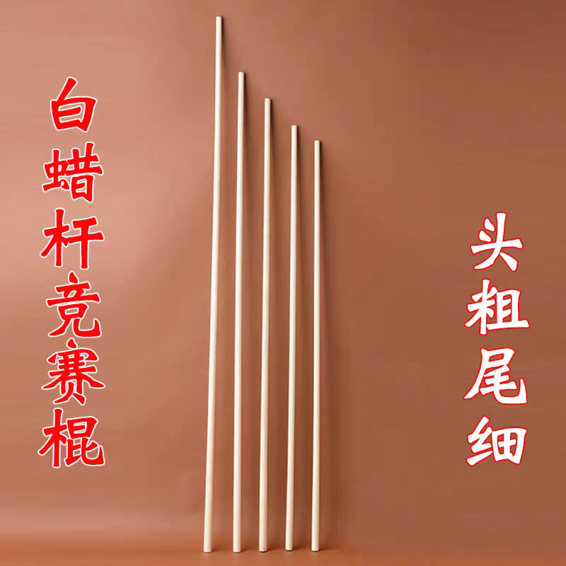武术棍头粗尾细表演白蜡杆长棍自选棍竞赛棍武术段位比赛用白蜡棍