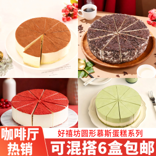 奥昆好禧坊红丝绒慕斯蛋糕提拉米苏黑森林抹茶园切酒店咖啡厅商用