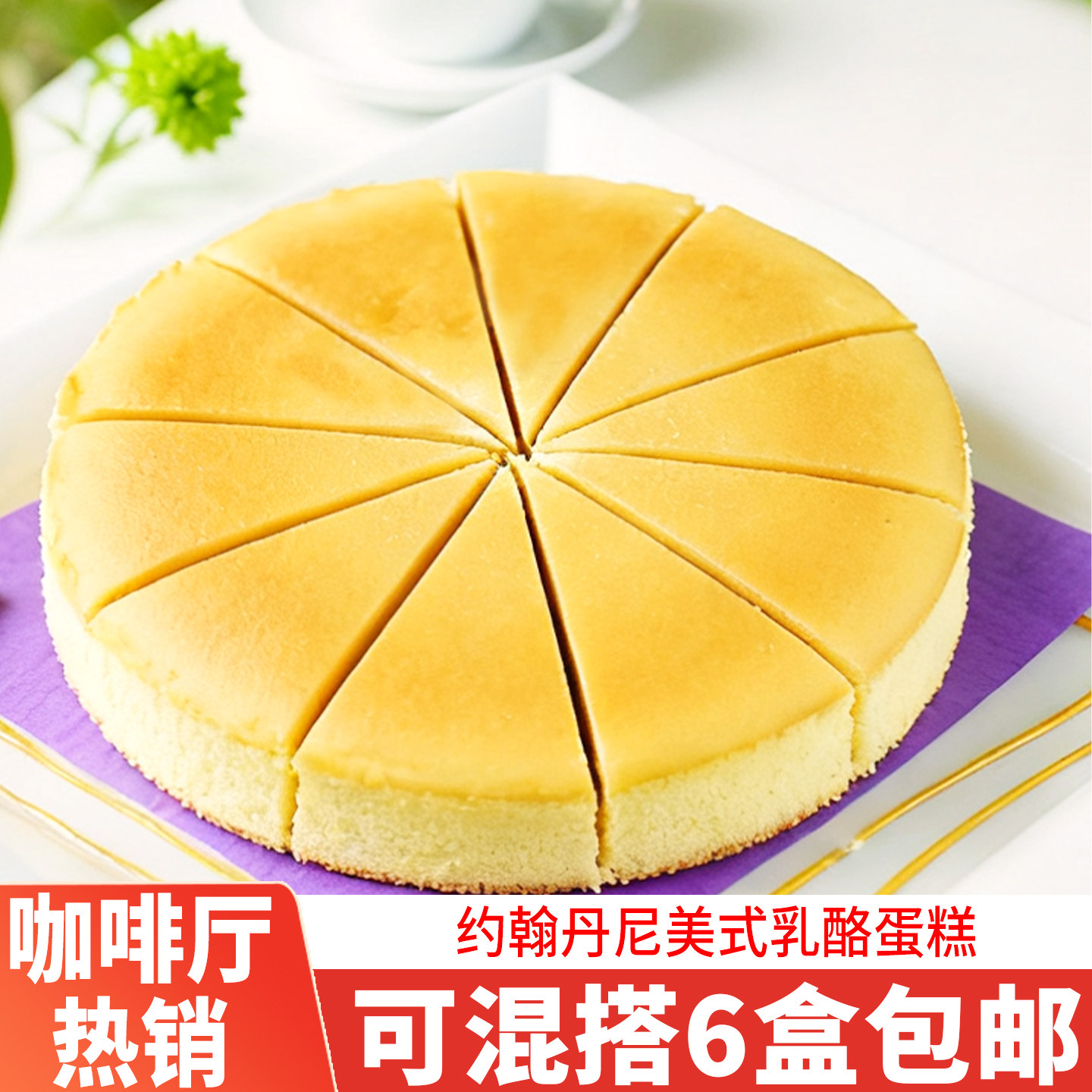 约翰丹尼美式乳酪蛋糕芝士糕点酒店咖啡厅下午茶甜品茶歇同城急配,零食/坚果/特产,生日/节日蛋糕,淘宝优惠券,粉丝福利购,淘宝优惠卷