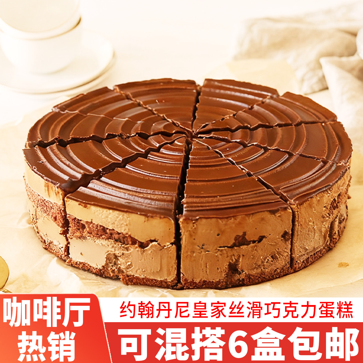 约翰丹尼皇家丝滑巧克力蛋糕批发图片