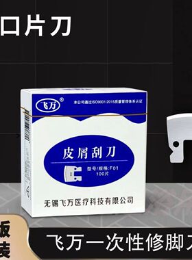 飞万一次性修脚刀片刀架修脚店技师专用清洁死皮老茧趾甲套装刀具