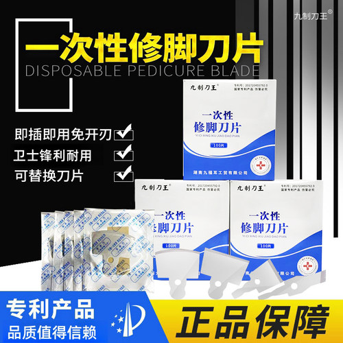九制刀王一次性修脚刀套装
