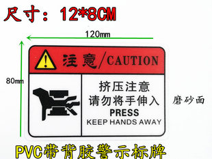 挤压注意请勿将手伸入中英文PVC警示标牌 带背胶磨砂面机械设备贴