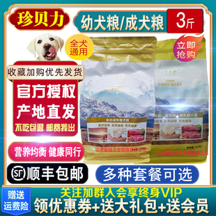 珍贝力狗粮3斤幼犬粮1.5kg成犬粮泰迪博美泰迪比熊金毛中型犬通用