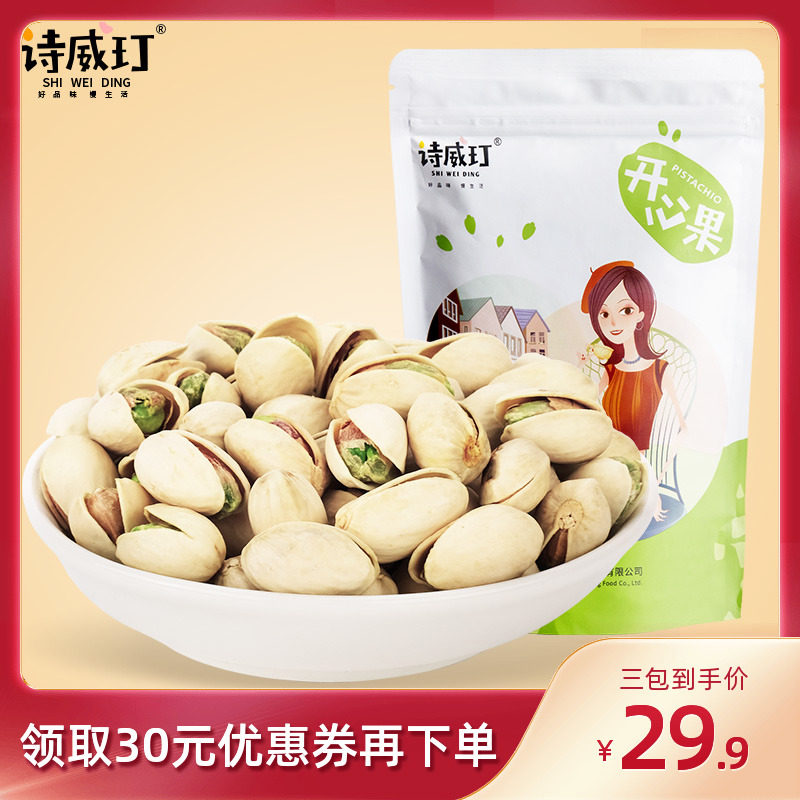 诗威玎开心果100gx3包坚果炒货休闲零食原色特产无漂白小袋装果干