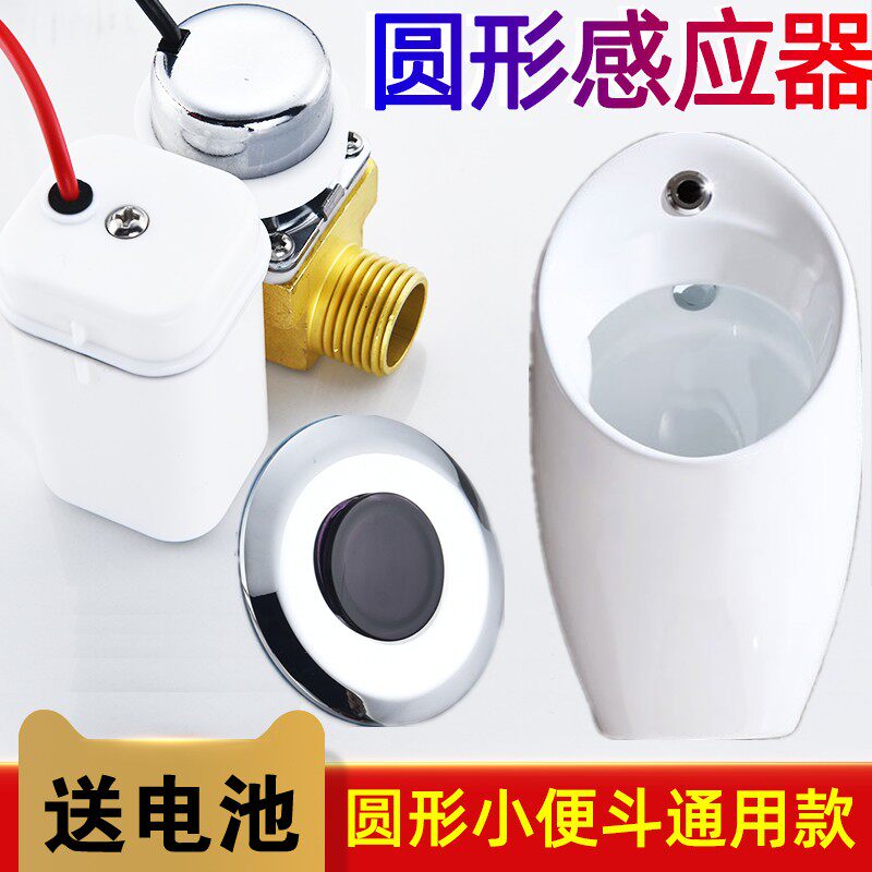 圆形厕所小便斗感应器全自动红外线冲水器小便池感应器配件尿斗