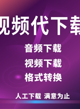 mp4视频下载歌曲音乐mv下载剪辑转格式mp3文件提取微信抖音小红书