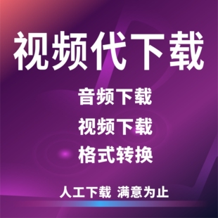 mp4视频下载歌曲音乐mv下载剪辑转格式mp3文件提取微信抖音小红书