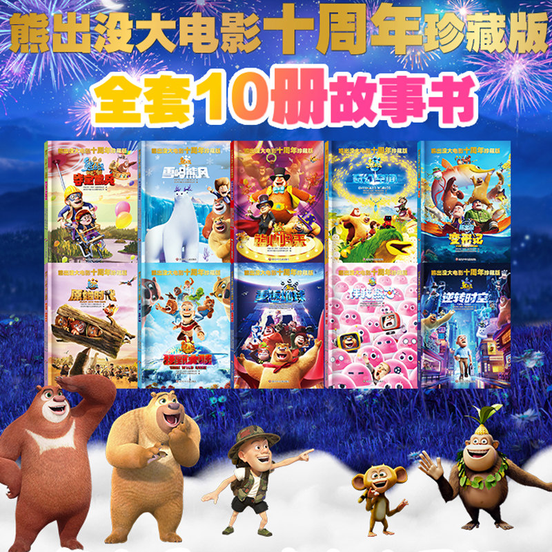 十周年珍藏版熊出没之逆转时空大电影漫画书全套10册儿童故事书连环画熊出没书籍雪岭熊风图画书光头强熊大熊二幼儿园动画大绘本