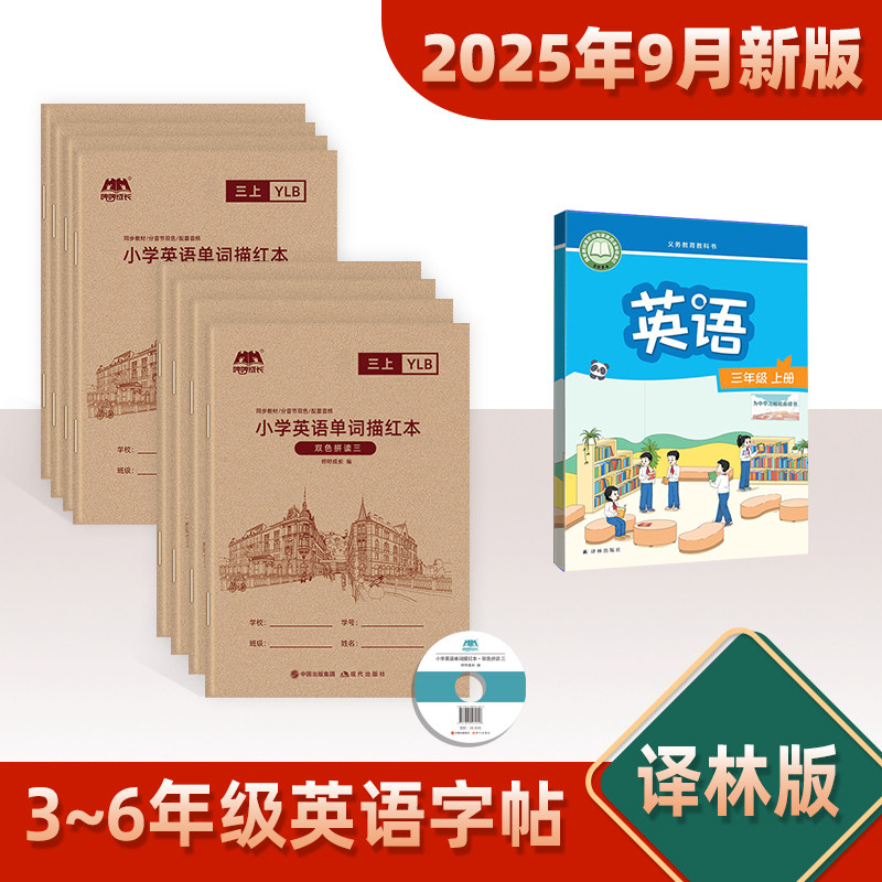 2025年秋新版】苏教译林版3-6年级英语字帖三年级上册课本同步棍棒体单词练字贴四五六教材下期同步棒棒体单词描红临摹描红练习本