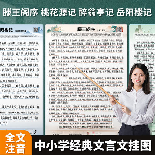 初中文言文挂图注音版桃花源记醉翁亭记滕王阁序岳阳楼记等墙贴