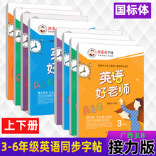 2024年新版接力版3-6年级英语字帖国标体英语好老师三四五六年级上册下册英语课文教材同步手写体斜体英语本小学生临摹练字广西用