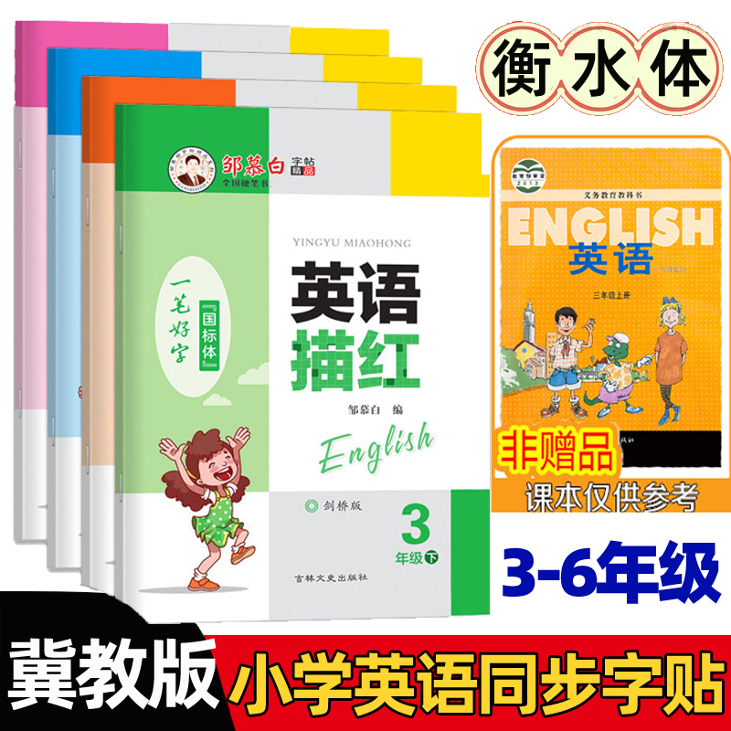 河北省3-6年级小生英语描红