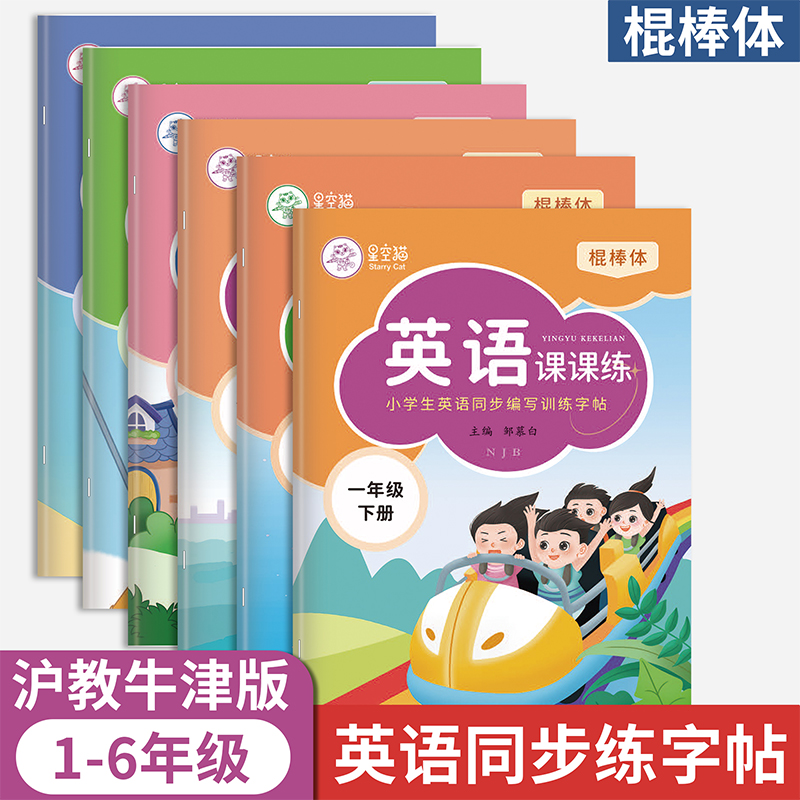 棍棒体沪教牛津版1-6年级英语字帖深圳版一二三四五六年级上册下册木棍体句子练字帖小学生课本教材同步课文字母单词英语书法练习3 书籍/杂志/报纸 练字本/练字板 原图主图