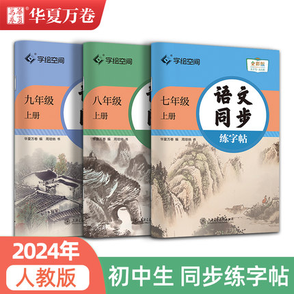 华夏万卷字绘空间人教版初中语文同步练字帖初一二三临摹描红硬笔书法练字本初中生7-8-9年级上下册课文生字抄写本七八九楷书练习