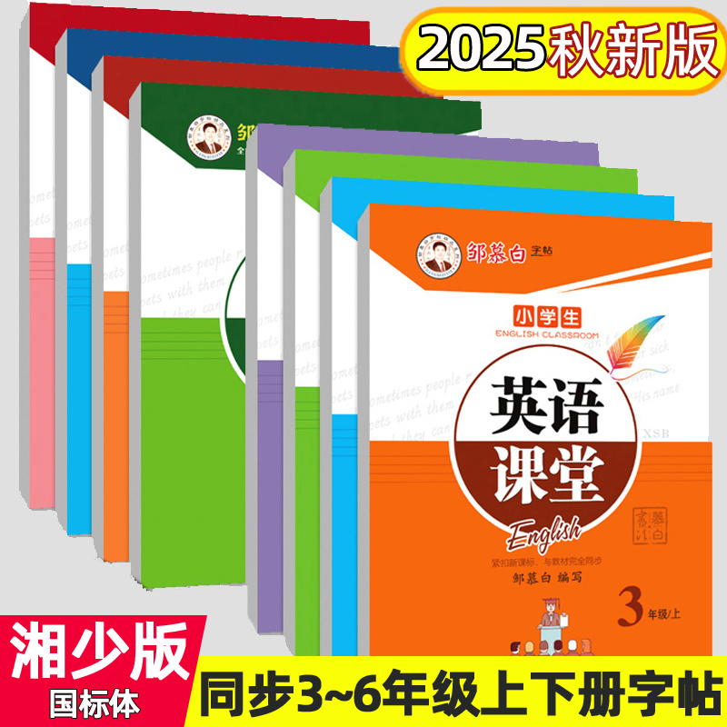 湘少版英语课堂同步临摹练字帖