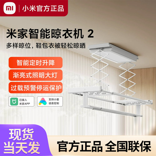 小米米家智能晾衣机2电动晾衣架阳台家用隐形超薄晾衣杆
