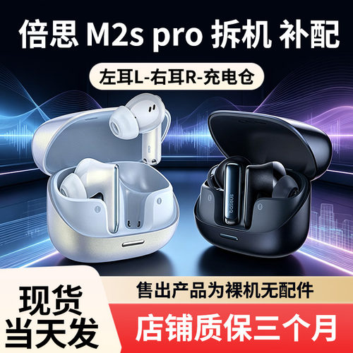 BASEUS/倍思 m2s pro耳机单耳充电仓补配原厂拆机配件【补配】