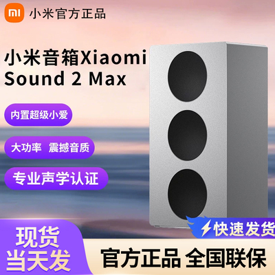 MIUI/小米 SOUND 2 MAX智能音响小爱同学桌面音箱ai无损音质家用