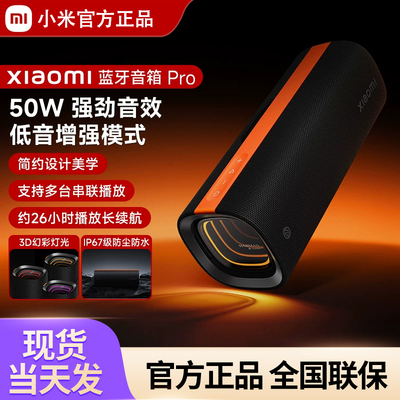 小米蓝牙音箱Pro Xiaomi SoundParty哈曼调音 户外便携音响
